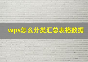 wps怎么分类汇总表格数据