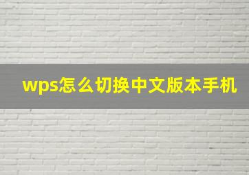 wps怎么切换中文版本手机