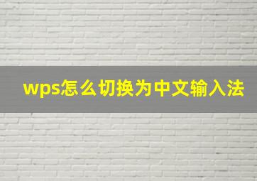 wps怎么切换为中文输入法