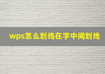 wps怎么划线在字中间划线