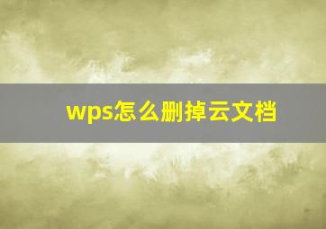 wps怎么删掉云文档