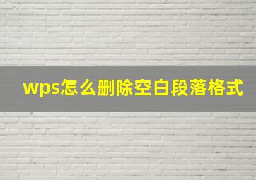 wps怎么删除空白段落格式