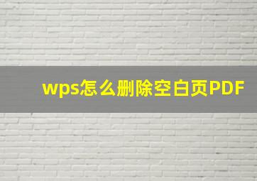 wps怎么删除空白页PDF