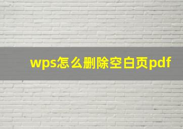 wps怎么删除空白页pdf