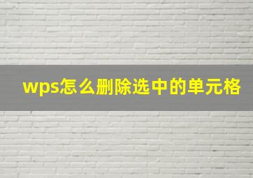 wps怎么删除选中的单元格