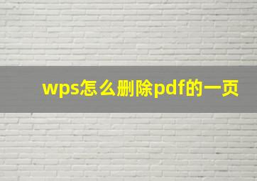 wps怎么删除pdf的一页