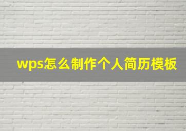 wps怎么制作个人简历模板