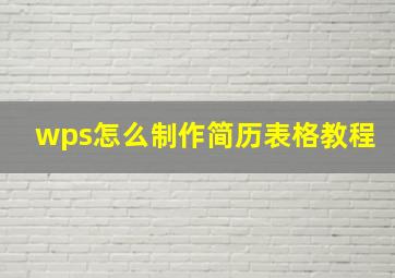 wps怎么制作简历表格教程