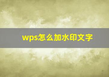 wps怎么加水印文字