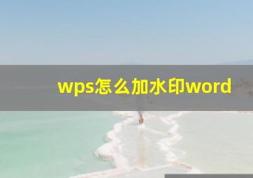 wps怎么加水印word