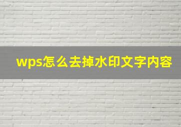 wps怎么去掉水印文字内容