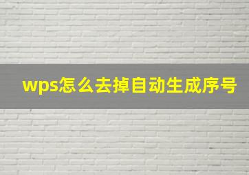 wps怎么去掉自动生成序号