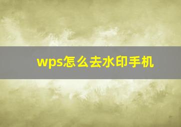 wps怎么去水印手机