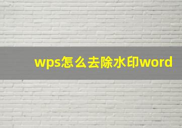 wps怎么去除水印word