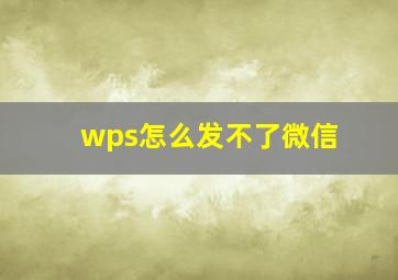 wps怎么发不了微信