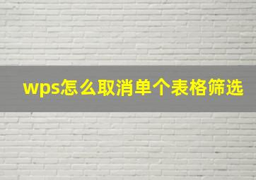 wps怎么取消单个表格筛选