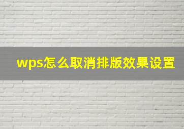 wps怎么取消排版效果设置