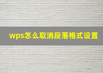 wps怎么取消段落格式设置