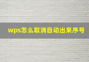 wps怎么取消自动出来序号