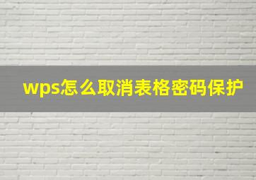 wps怎么取消表格密码保护