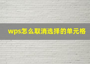 wps怎么取消选择的单元格