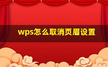 wps怎么取消页眉设置