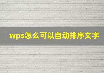 wps怎么可以自动排序文字