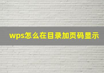 wps怎么在目录加页码显示