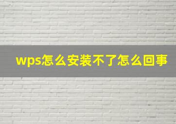 wps怎么安装不了怎么回事