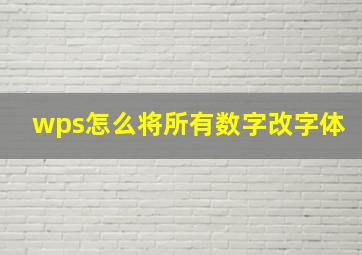 wps怎么将所有数字改字体