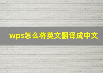 wps怎么将英文翻译成中文