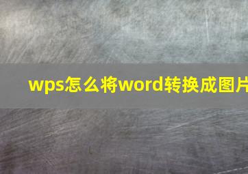 wps怎么将word转换成图片