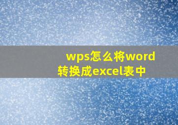 wps怎么将word转换成excel表中