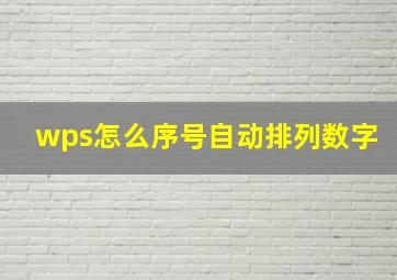 wps怎么序号自动排列数字