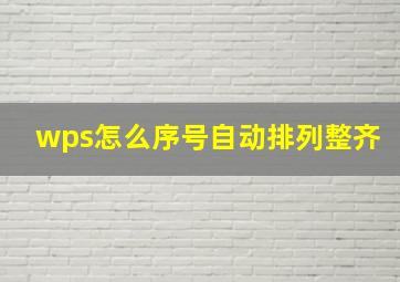 wps怎么序号自动排列整齐