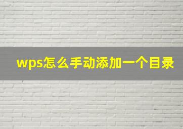 wps怎么手动添加一个目录