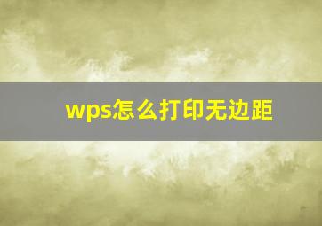 wps怎么打印无边距