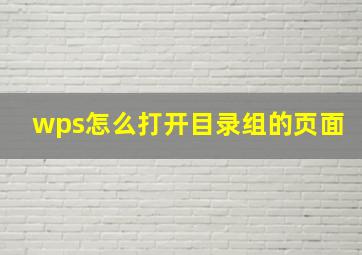 wps怎么打开目录组的页面