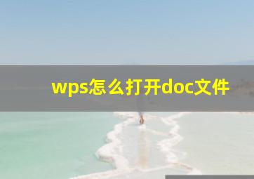 wps怎么打开doc文件