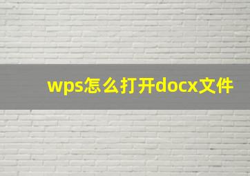 wps怎么打开docx文件