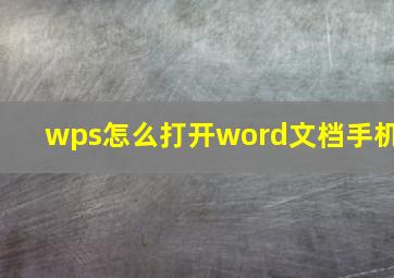 wps怎么打开word文档手机