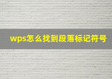 wps怎么找到段落标记符号