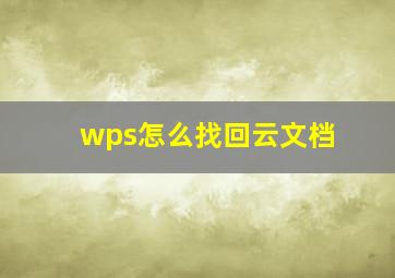 wps怎么找回云文档