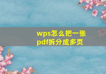 wps怎么把一张pdf拆分成多页