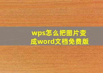 wps怎么把图片变成word文档免费版