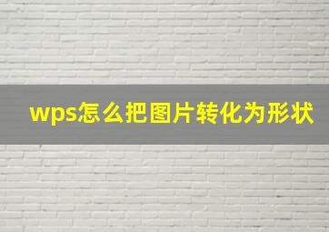 wps怎么把图片转化为形状