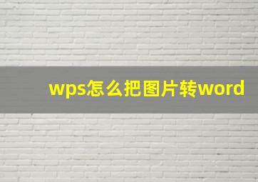 wps怎么把图片转word