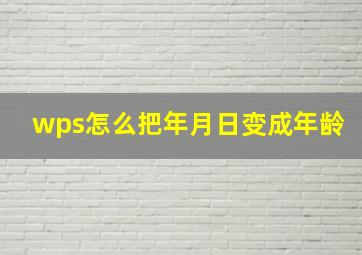 wps怎么把年月日变成年龄