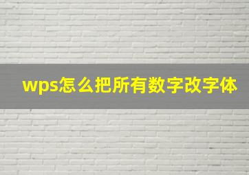 wps怎么把所有数字改字体