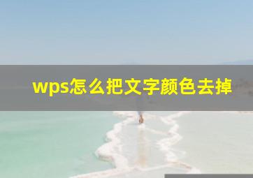 wps怎么把文字颜色去掉